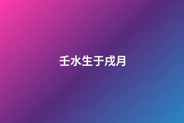 壬水生于戌月