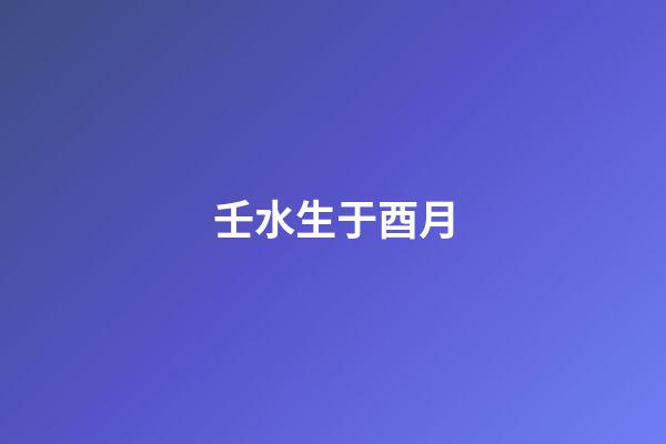 壬水生于酉月