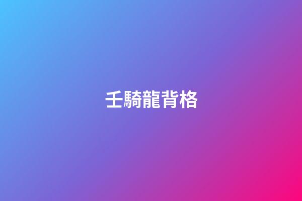 壬騎龍背格