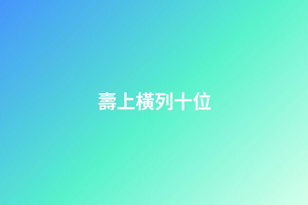 壽上橫列十位