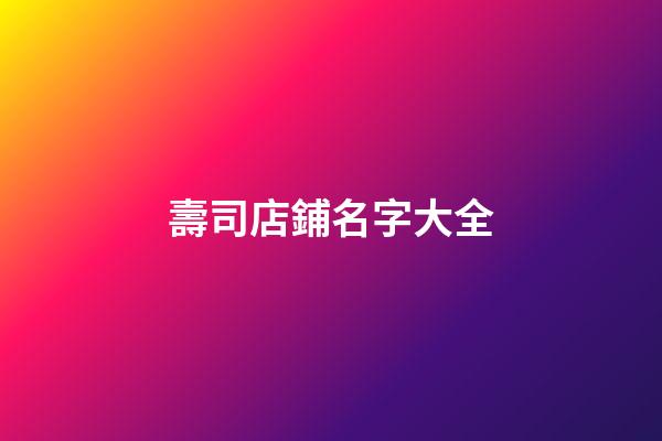 壽司店鋪名字大全