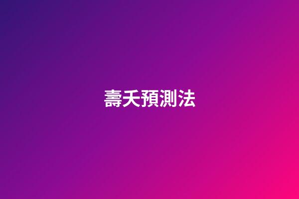 壽夭預測法