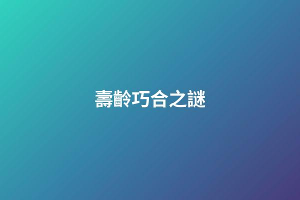 壽齡巧合之謎