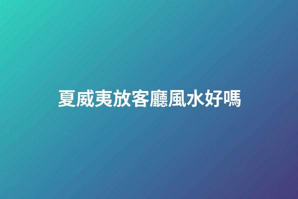 夏威夷放客廳風水好嗎