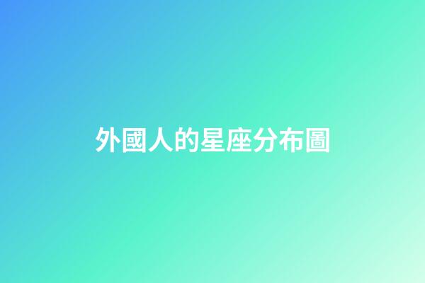 外國人的星座分布圖