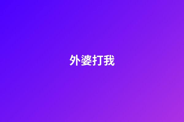 外婆打我