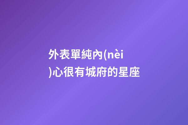 外表單純內(nèi)心很有城府的星座-第1張-星座運勢-玄機派