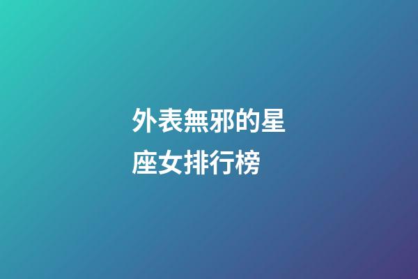 外表無邪的星座女排行榜-第1張-星座運勢-玄機派