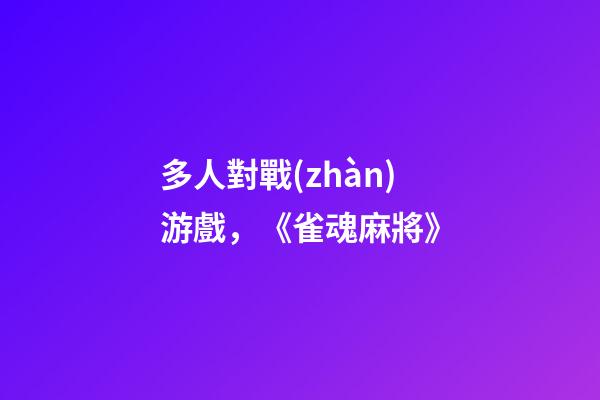多人對戰(zhàn)游戲，《雀魂麻將》-第1張-觀點-玄機派