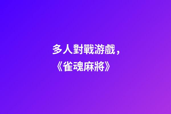 多人對戰游戲，《雀魂麻將》