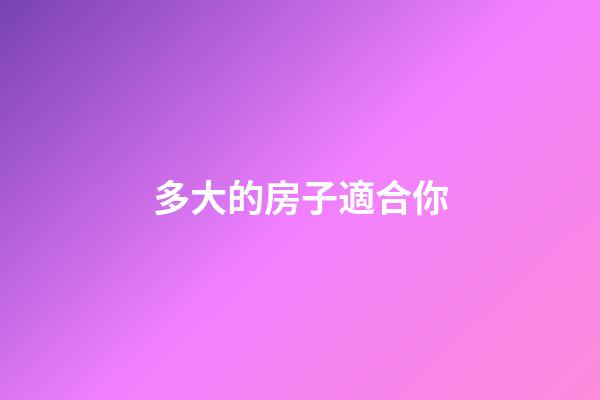 多大的房子適合你