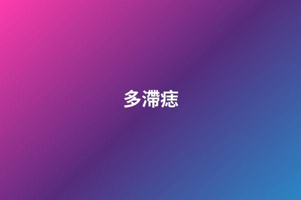 多滯痣