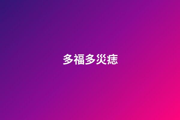 多福多災痣