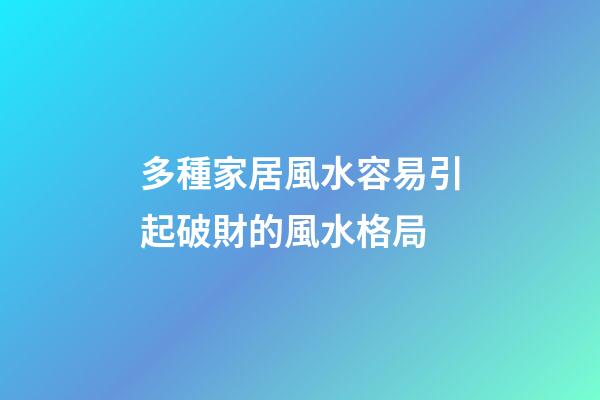 多種家居風水容易引起破財的風水格局