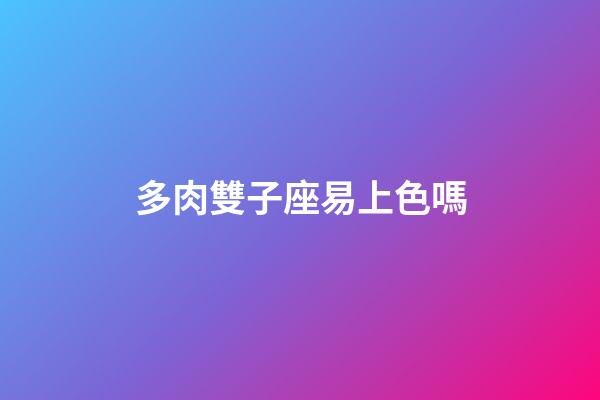 多肉雙子座易上色嗎-第1張-星座運勢-玄機派