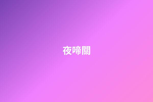 夜啼關