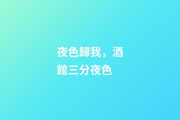 夜色歸我，酒館三分夜色-第1張-觀點-玄機派