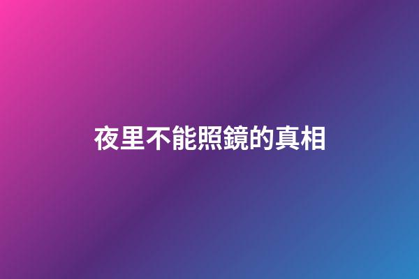 夜里不能照鏡的真相
