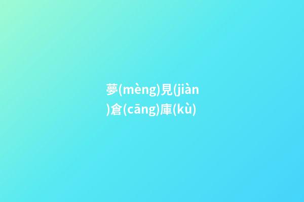 夢(mèng)見(jiàn)倉(cāng)庫(kù)
