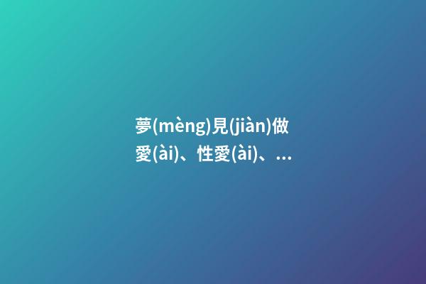 夢(mèng)見(jiàn)做愛(ài)、性愛(ài)、春夢(mèng)
