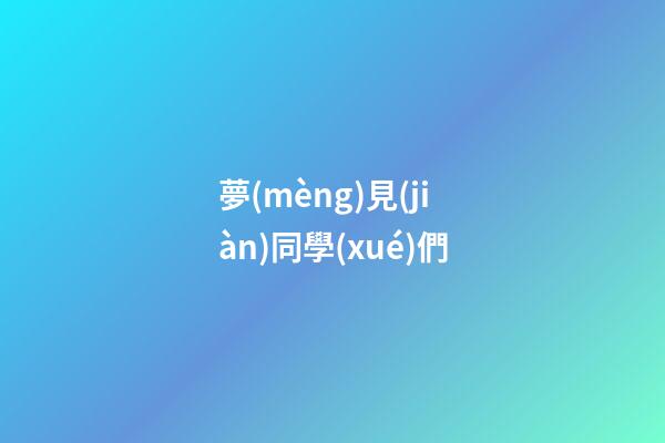 夢(mèng)見(jiàn)同學(xué)們