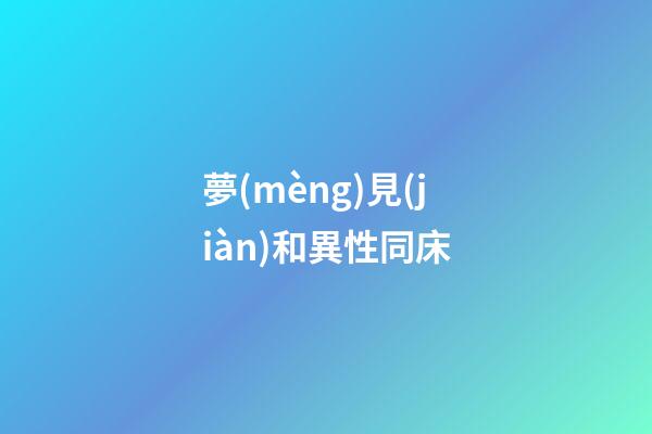 夢(mèng)見(jiàn)和異性同床