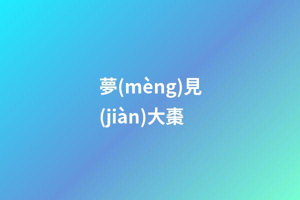 夢(mèng)見(jiàn)大棗