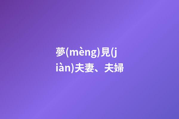 夢(mèng)見(jiàn)夫妻、夫婦