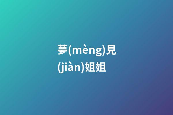 夢(mèng)見(jiàn)姐姐