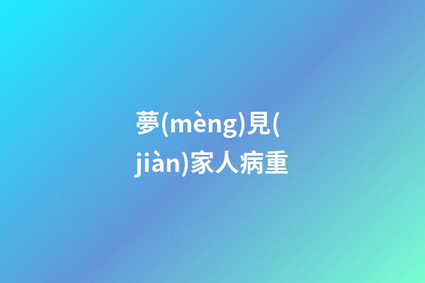 夢(mèng)見(jiàn)家人病重