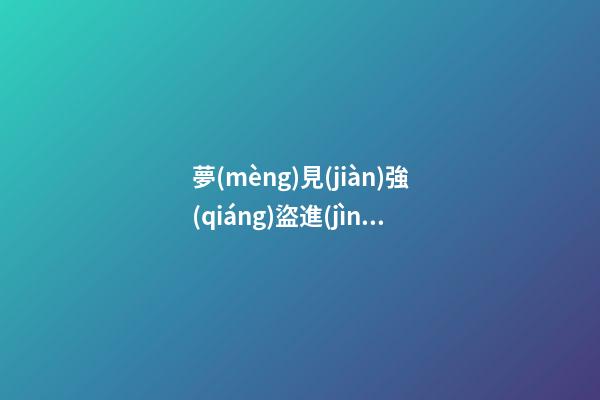 夢(mèng)見(jiàn)強(qiáng)盜進(jìn)家