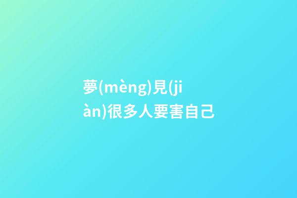 夢(mèng)見(jiàn)很多人要害自己