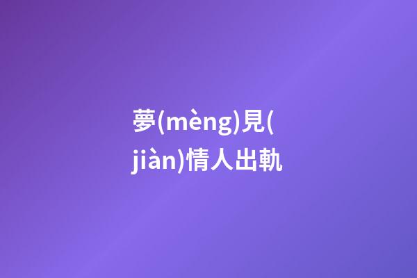夢(mèng)見(jiàn)情人出軌