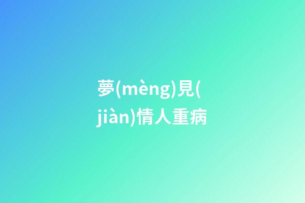 夢(mèng)見(jiàn)情人重病
