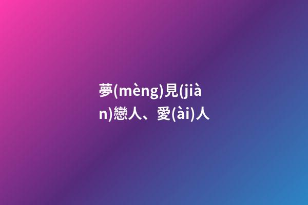 夢(mèng)見(jiàn)戀人、愛(ài)人