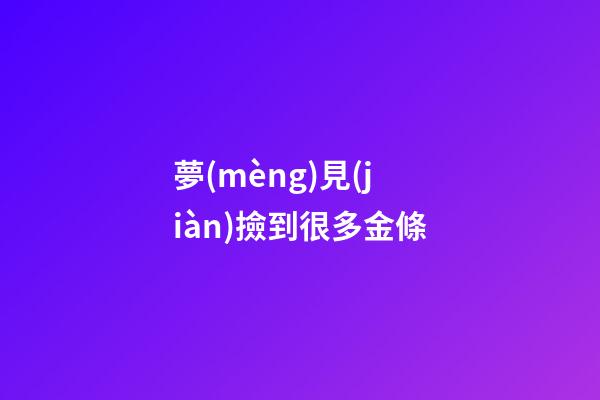 夢(mèng)見(jiàn)撿到很多金條