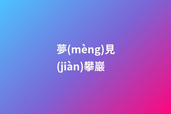 夢(mèng)見(jiàn)攀巖