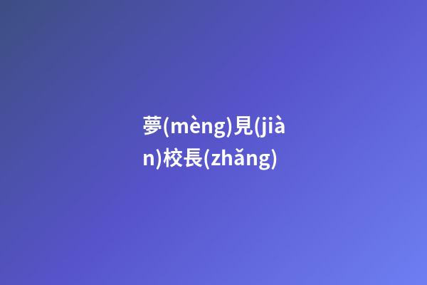 夢(mèng)見(jiàn)校長(zhǎng)