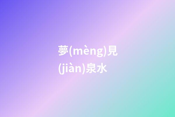 夢(mèng)見(jiàn)泉水