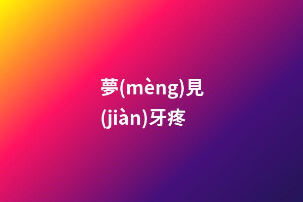 夢(mèng)見(jiàn)牙疼