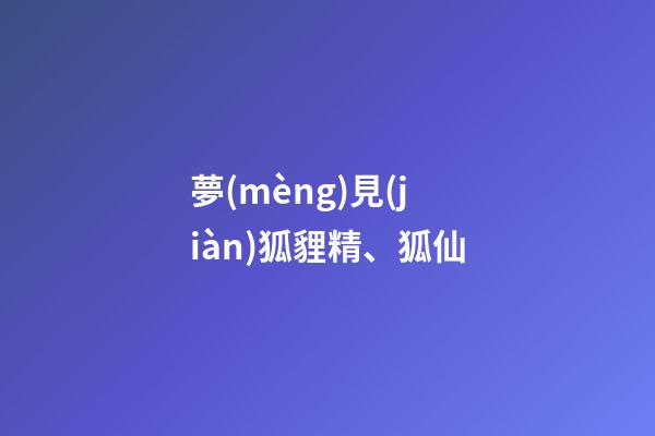 夢(mèng)見(jiàn)狐貍精、狐仙