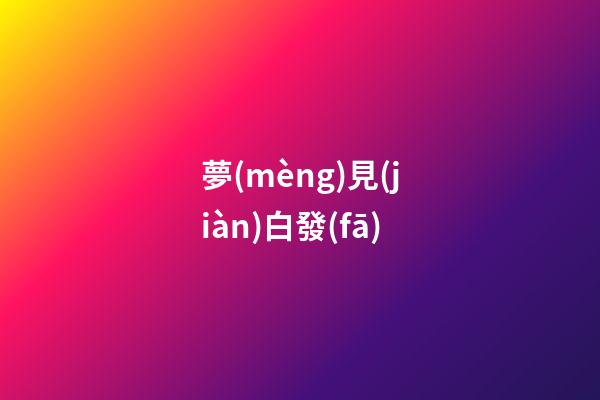 夢(mèng)見(jiàn)白發(fā)