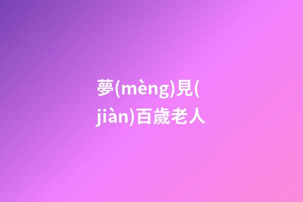 夢(mèng)見(jiàn)百歲老人
