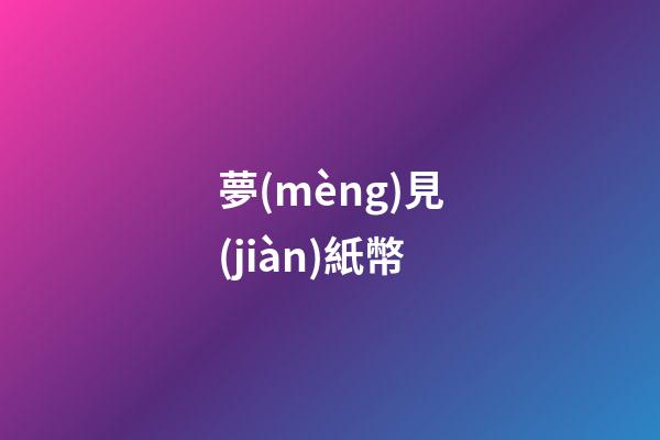 夢(mèng)見(jiàn)紙幣