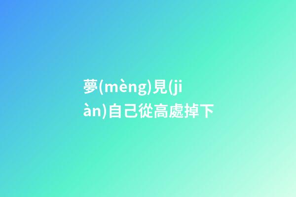 夢(mèng)見(jiàn)自己從高處掉下