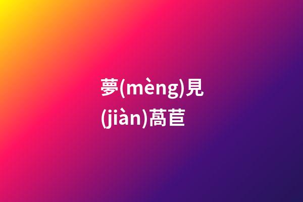 夢(mèng)見(jiàn)萵苣