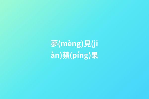 夢(mèng)見(jiàn)蘋(píng)果