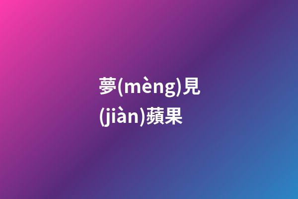 夢(mèng)見(jiàn)蘋果
