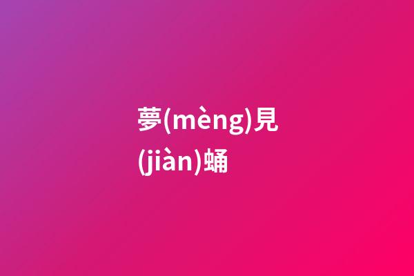 夢(mèng)見(jiàn)蛹