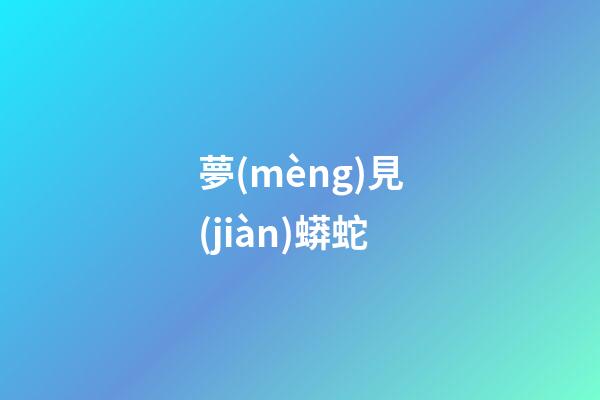 夢(mèng)見(jiàn)蟒蛇